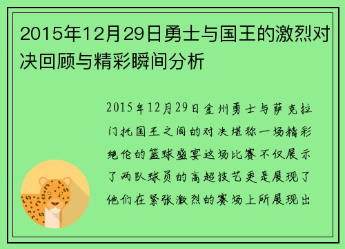 2015年12月29日勇士与国王的激烈对决回顾与精彩瞬间分析 2015年12月29日勇士与国王的激烈对决回顾与精彩瞬间分析