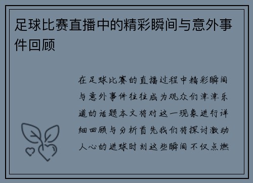 足球比赛直播中的精彩瞬间与意外事件回顾 足球比赛直播中的精彩瞬间与意外事件回顾