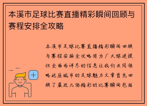 本溪市足球比赛直播精彩瞬间回顾与赛程安排全攻略 本溪市足球比赛直播精彩瞬间回顾与赛程安排全攻略
