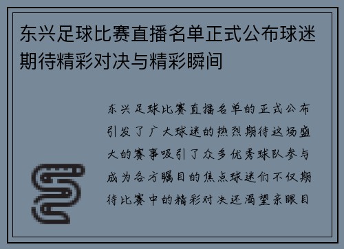 东兴足球比赛直播名单正式公布球迷期待精彩对决与精彩瞬间 东兴足球比赛直播名单正式公布球迷期待精彩对决与精彩瞬间