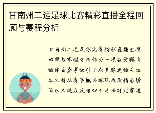 甘南州二运足球比赛精彩直播全程回顾与赛程分析 甘南州二运足球比赛精彩直播全程回顾与赛程分析